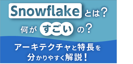 [ コラム ] Snowflakeとは？何がすごいの？～アーキテクチャと特長をわかりやすく解説！～