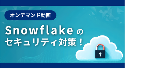 [ オンデマンド動画 ] Snowflakeのセキュリティ対策！