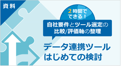 [ 資料 ] データ連携ツールはじめての検討
