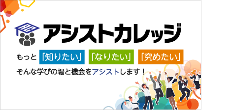アシストカレッジ／研修