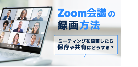 Zoom会議の録画方法｜ミーティングを録画したら保存や共有はどうする？