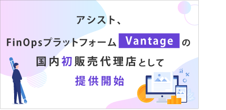 アシスト、FinOpsプラットフォーム「Vantage」の国内初販売代理店として提供開始