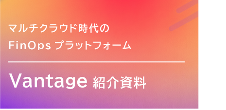 Vantage紹介資料