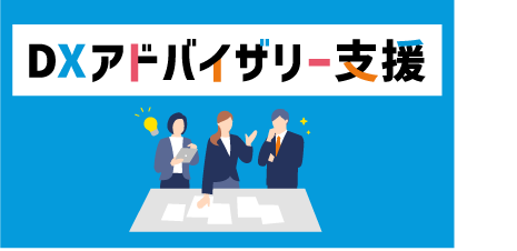 [ 支援サービス ] DXアドバイザリー支援