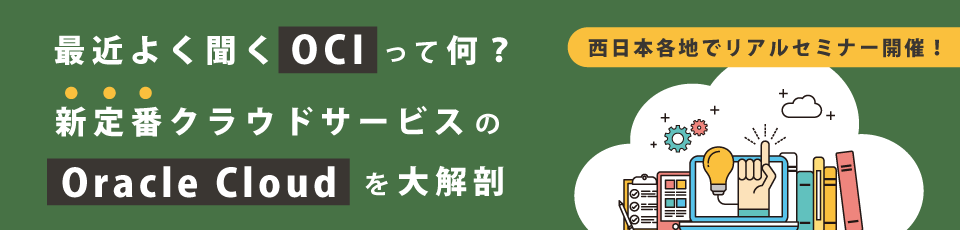 最近よく聞く「OCI」って何？新定番クラウドサービスのOracle Cloudを大解剖