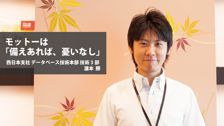 社員紹介：モットーは「備えあれば、憂いなし」（瀧本勝）