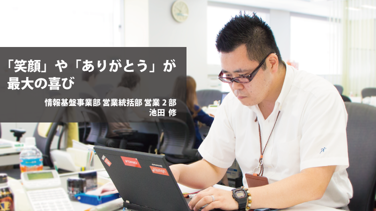 社員紹介：「笑顔」や「ありがとう」が最大の喜び（池田修）