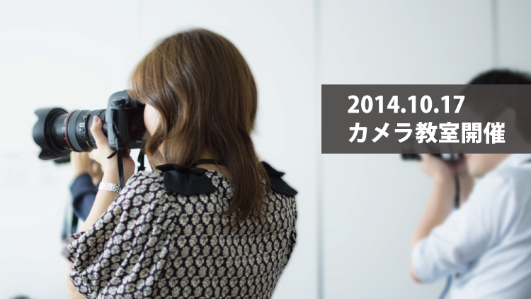 かっこいい写真が撮りたい そんな声からカメラ勉強会を開催 アシスト