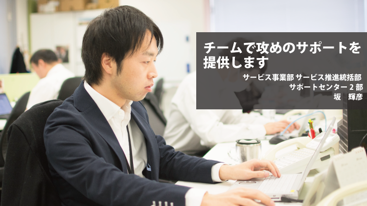 （■社員紹介より追加）社員紹介：チームで攻めのサポートを提供します（坂輝彦）