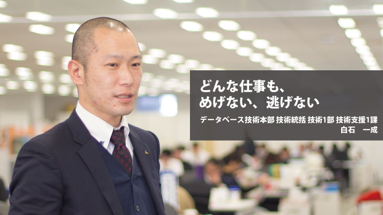 社員紹介：どんな仕事も、めげない、逃げない（白石一成）