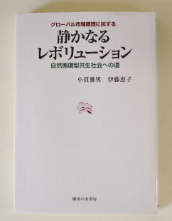 静かなるレボリューション