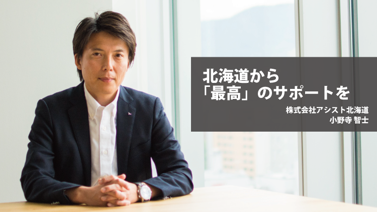 社員紹介：北海道から「最高」のサポートを（小野寺智士）