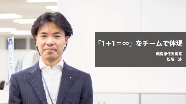 社員紹介：「1＋1＝∞」をチームで体現（松坂渉）