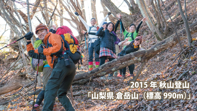 秋山登山