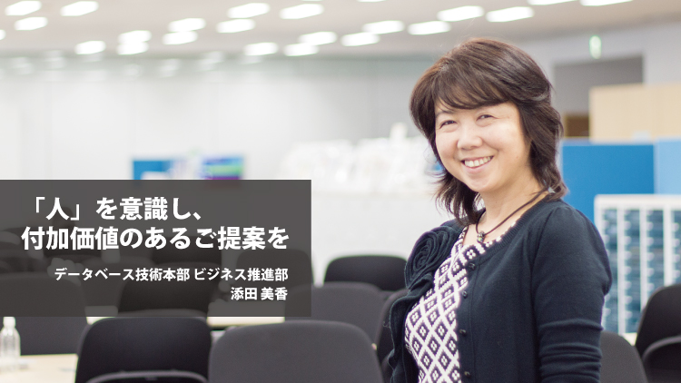 社員紹介：「人」を意識し、付加価値のあるご提案を（添田美香）