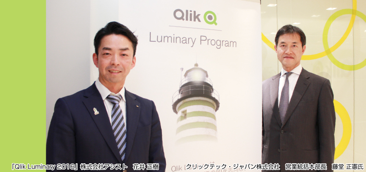 Qlik Luminary対談