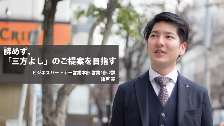 社員紹介：諦めず、「三方よし」のご提案を目指す（諸戸豪）