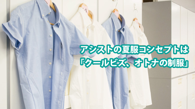 アシストのクールビズ、コンセプトは「オトナの制服」