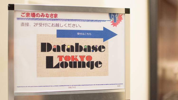 データベース技術者の自己研鑚 ～Database Lounge Tokyo～