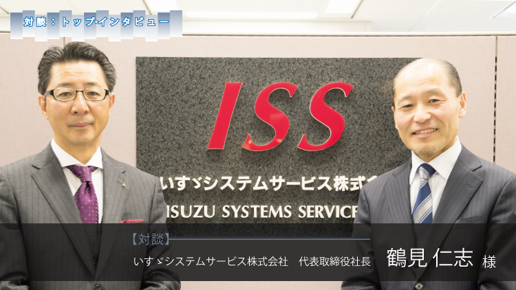 対談×トップインタビュー：いすゞシステムサービス株式会社 鶴見仁志 様