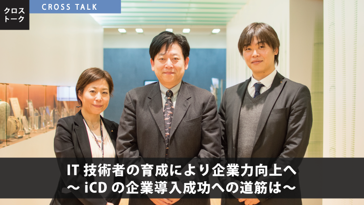 クロストーク　IT技術者の育成により企業力向上へ