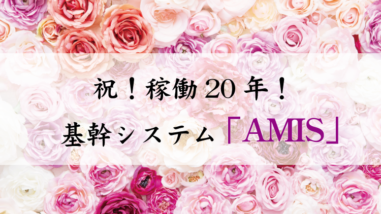 祝！稼働20年！アシストのサグラダ・ファミリア！？「AMIS」って何？