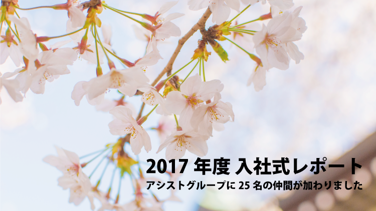 2017年度 入社式が行われました