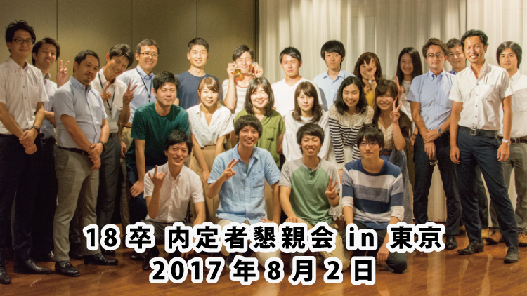 2017年度 内定者懇親会 in 東京