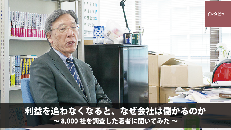 インタビュー　利益を追わなくなると、なぜ会社は儲かるのか ～8,000社を調査した著者に聞いてみた～