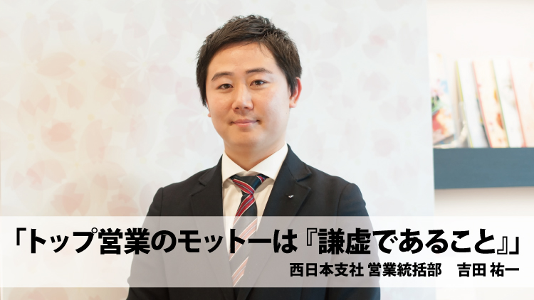 社員紹介 トップ営業のモットーは 謙虚であること 吉田祐一 アシスト