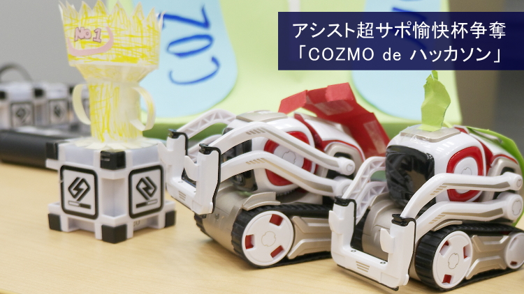 アシスト超サポ愉快杯争奪「COZMO de ハッカソン」