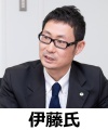 日立製作所　伊藤氏