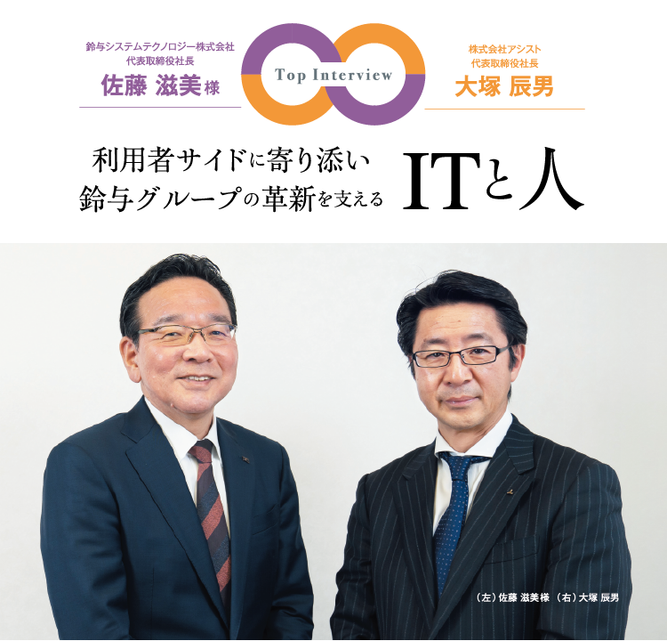 対談×トップインタビュー：鈴与システムテクノロジー株式会社　佐藤 滋美 様