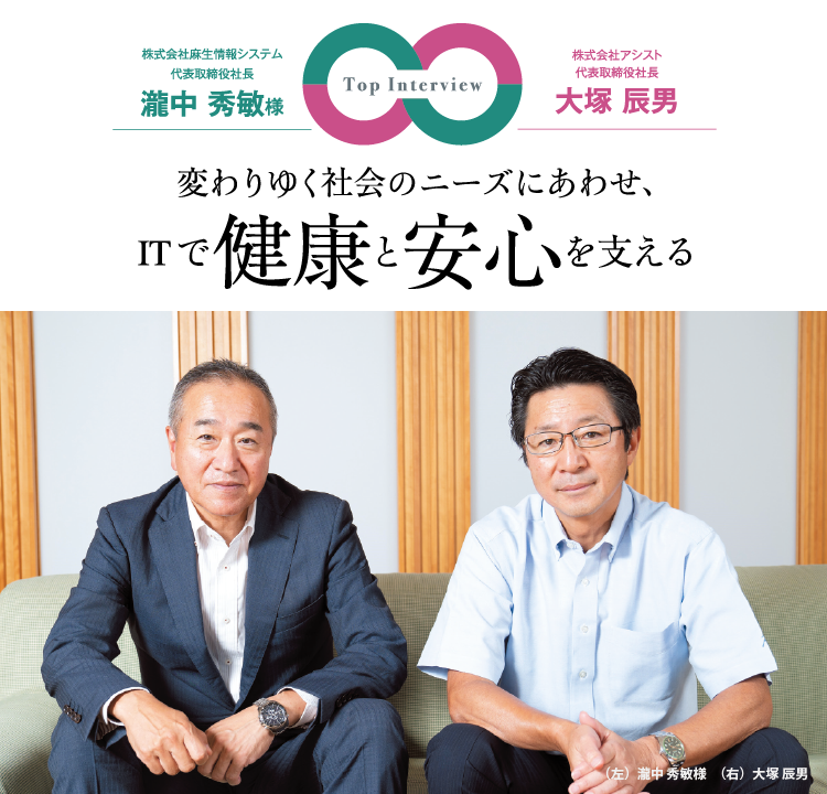 対談×トップインタビュー：株式会社麻生情報システム　瀧中 秀敏 様