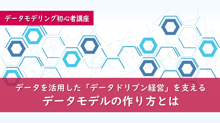 ゼロからのデータモデリング入門