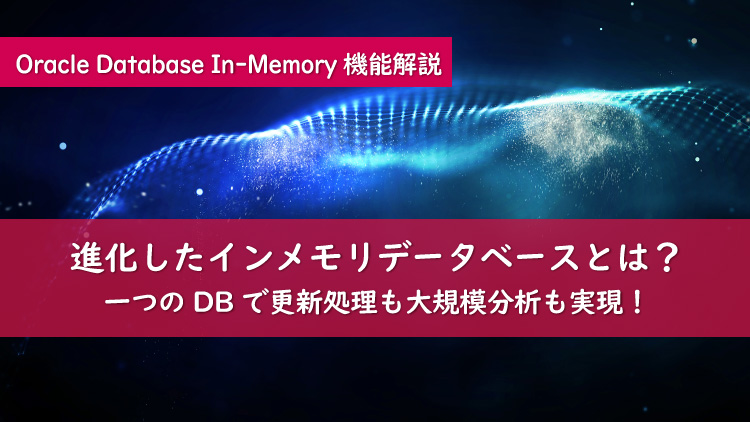 Oracle Database In-Memoryが業務を変える | アシスト