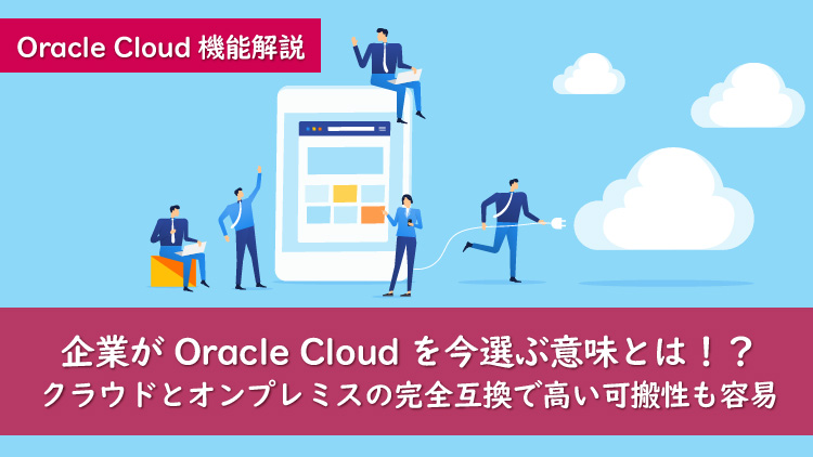 Oracle Cloudの可能性