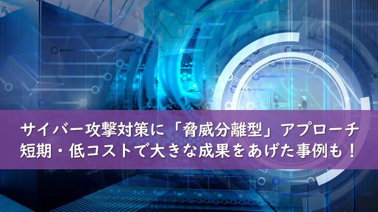 脅威の分離、サイバー攻撃対策の現実解