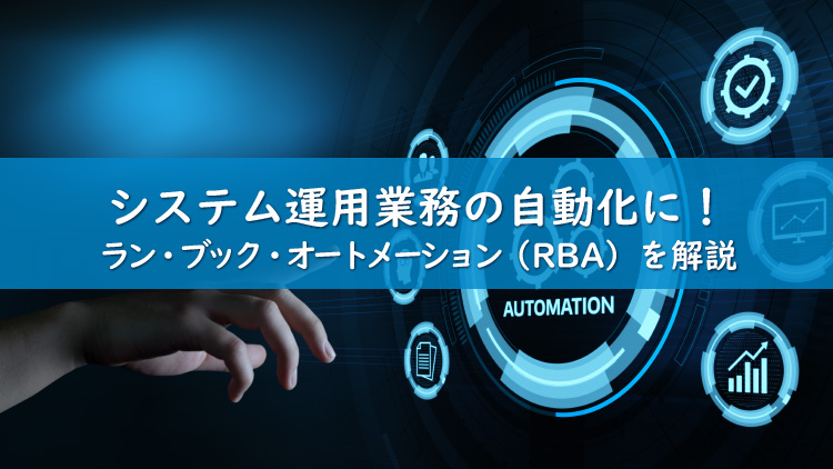 今、注目される運用業務の自動化～仮想化／クラウドのための自動化への道筋～