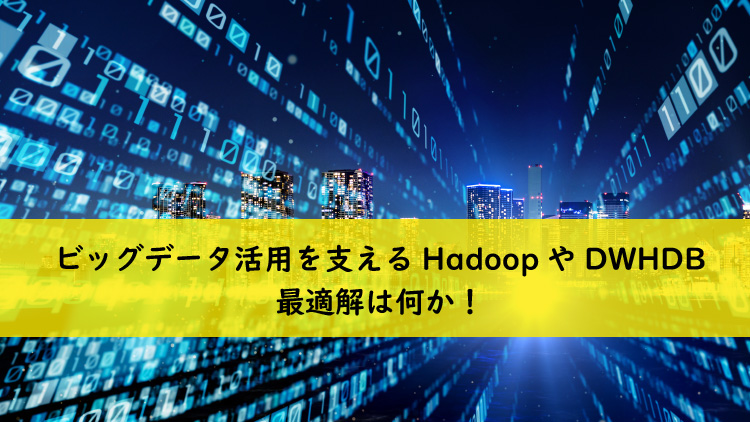 HadoopとRDBMSの進化と米国でのトレンド