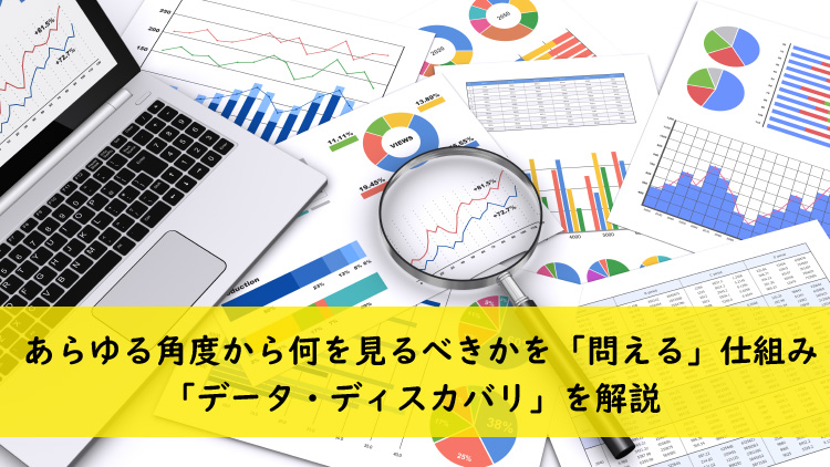 今、「データ・ディスカバリ」がおもしろい ～ビジネス・インテリジェンスの潮目が変わる～