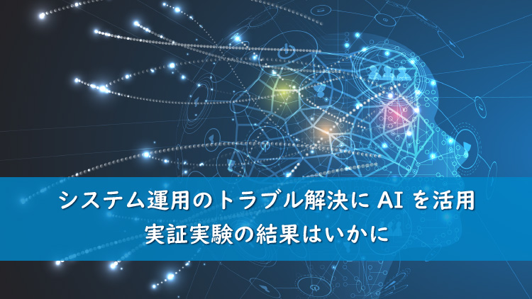 新たなテクノロジーへの取り組み　『AI』を活用した運用部門のトランスフォーメーション