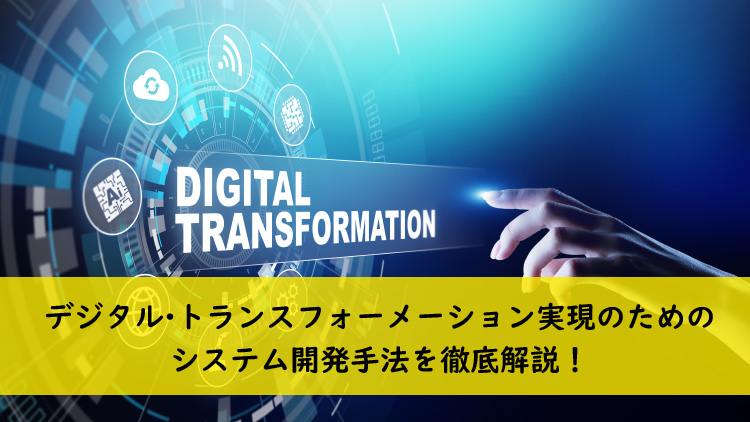 デジタルトランスフォーメーションのための超高速開発基盤！ Vol.1