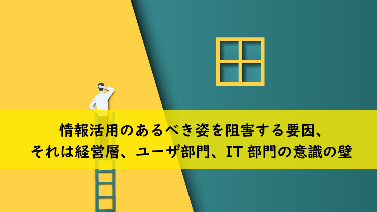 情報活用の浸透を妨げる壁