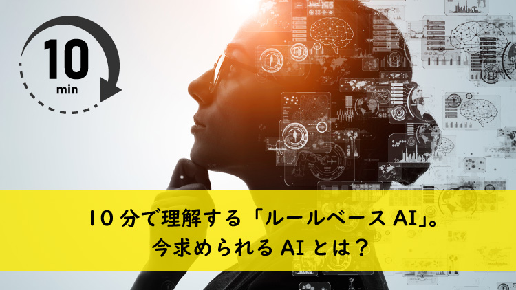 10分で理解する「ルールベースAI」。今求められるAIとは？