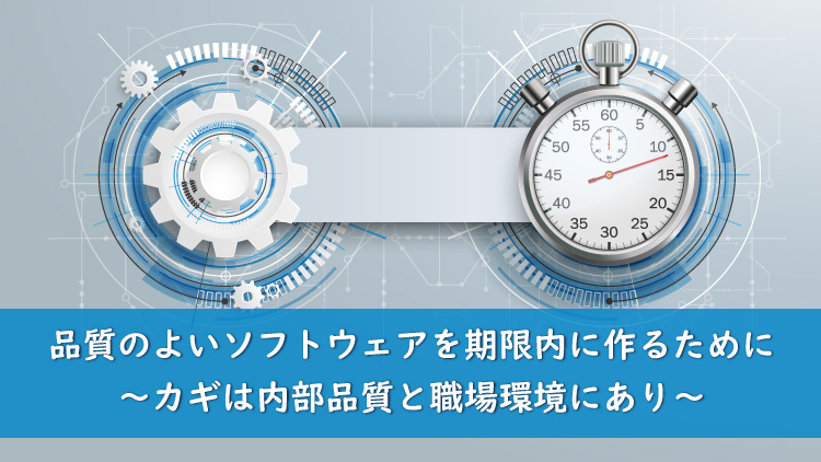 テスト偏重主義からの脱却 ～カギは内部品質と職場環境にあり～