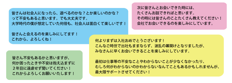 2年目社員から新入社員へのメッセージ（一部抜粋）