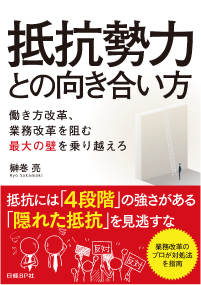 『抵抗勢力との向き合い方』