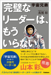 『宇宙兄弟 「完璧なリーダー」は、もういらない。』