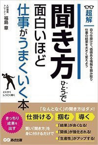 『聞き方ひとつで面白いほど仕事がうまくいく本』